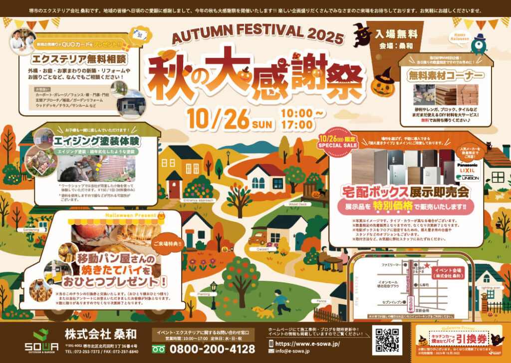 桑和の秋の大感謝祭2025