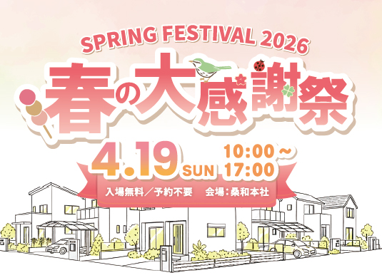 春の大感謝祭｜桑和スタッフブログ