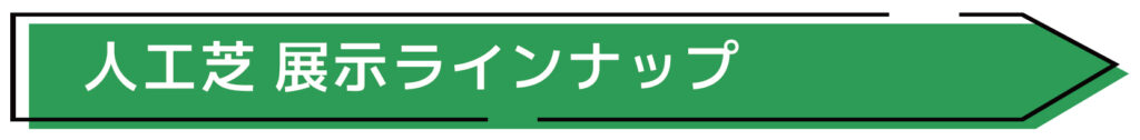 人工芝｜桑和スタッフブログ