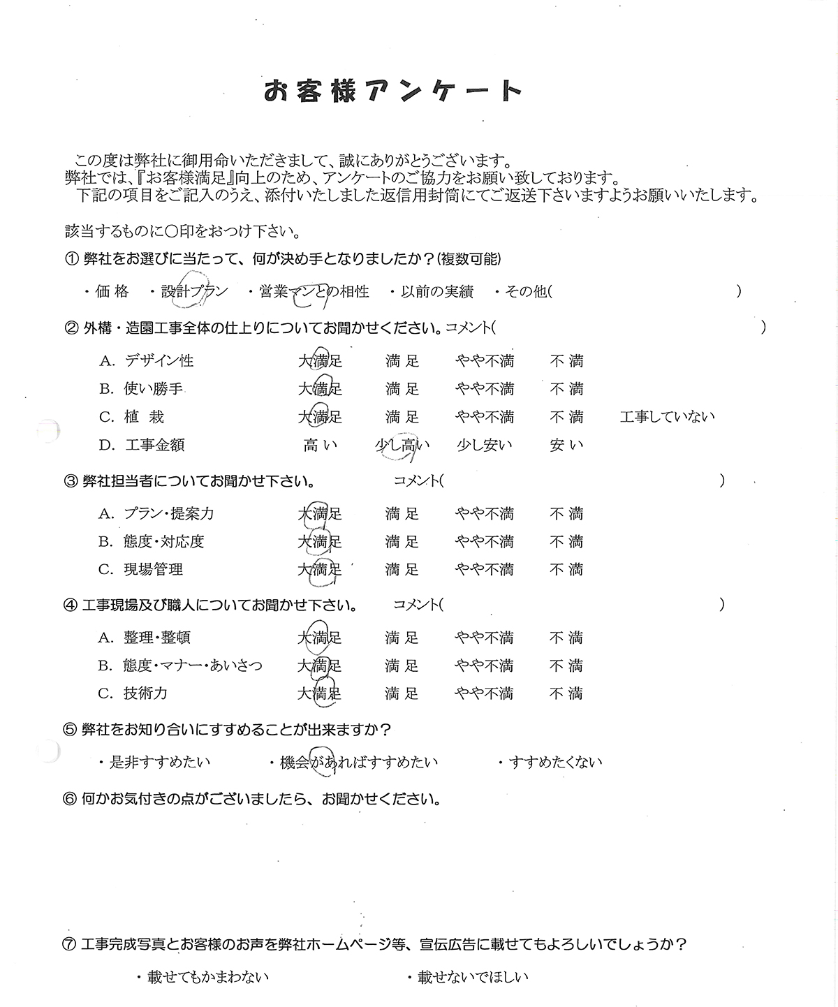 アンケート用紙