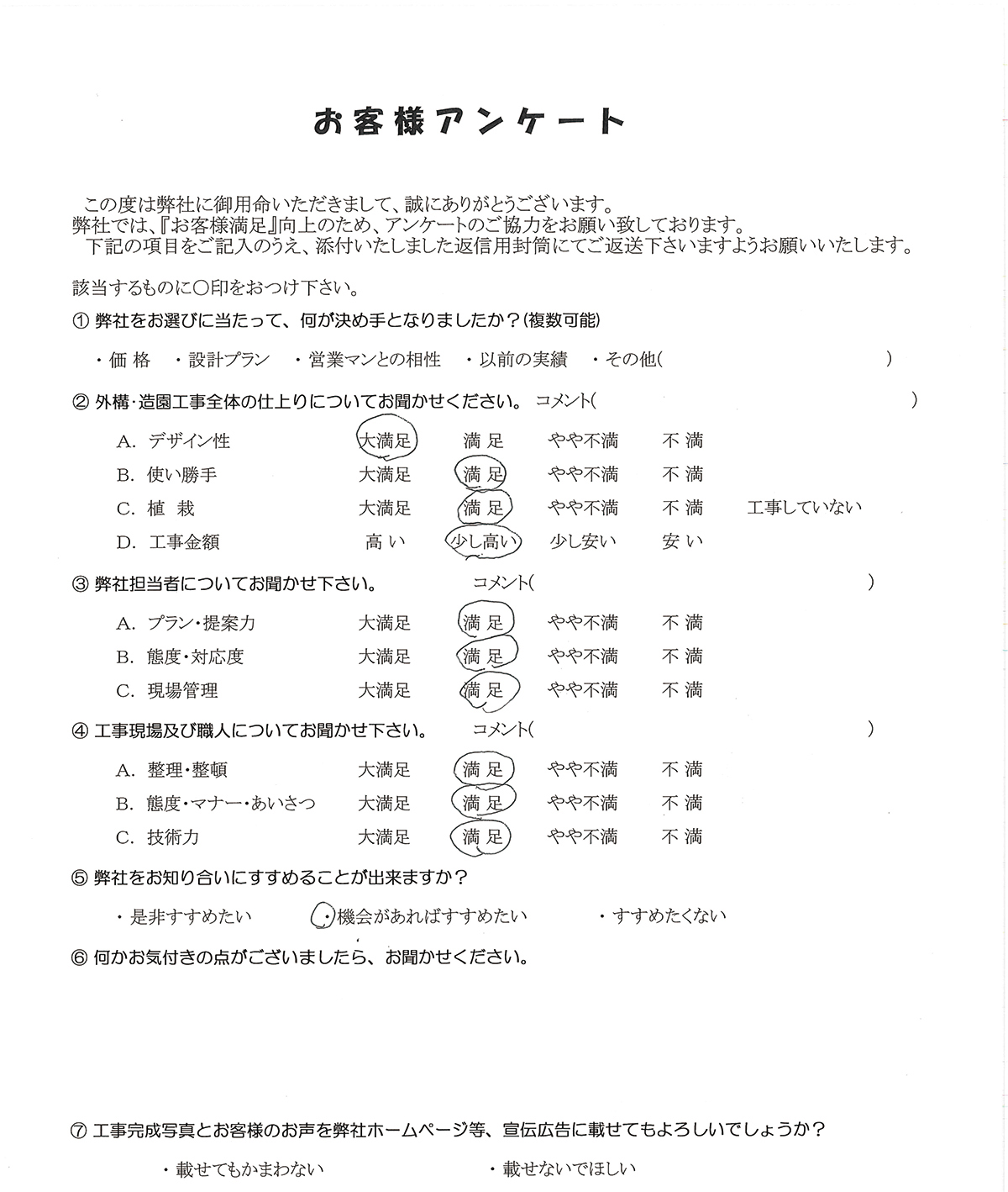 アンケート用紙