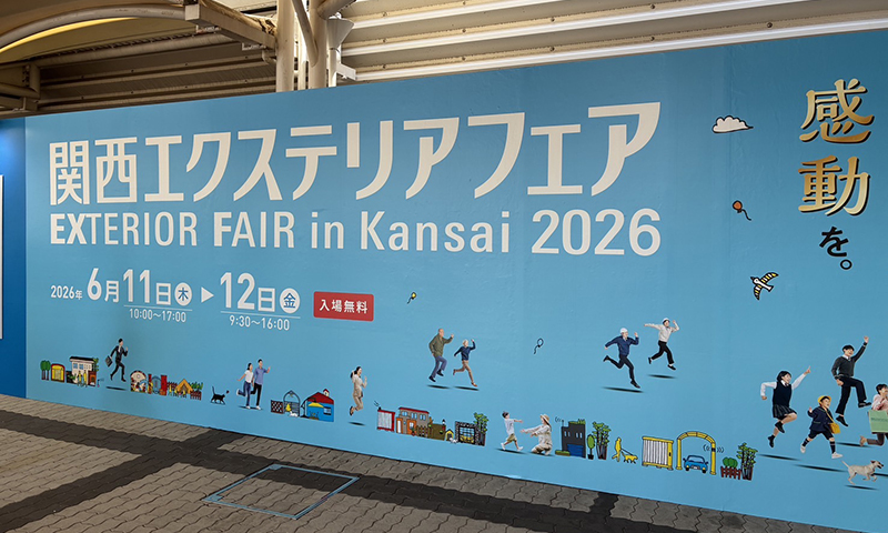 エクステリアフェア|桑和ブログ