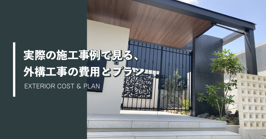 実際の施工事例で見る、外構工事の費用とプラン