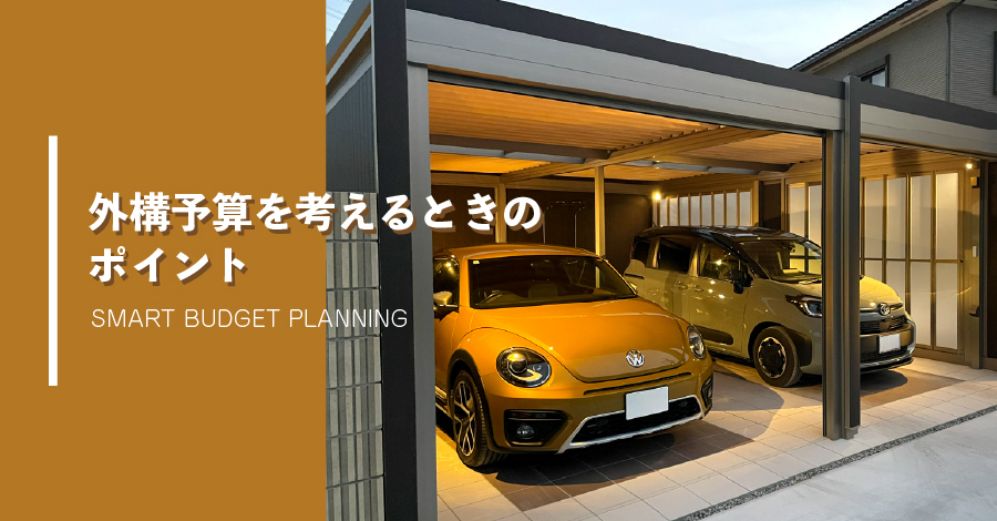 外構予算を考えるときのポイント|桑和