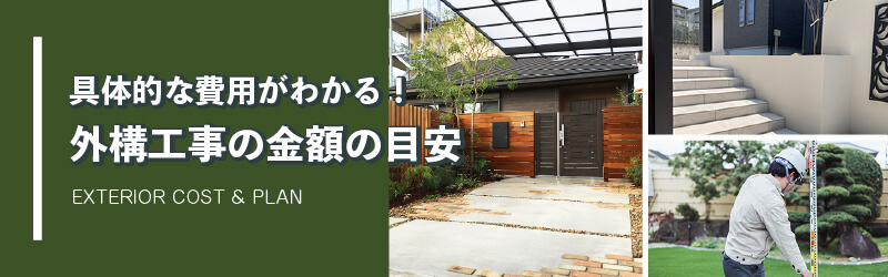 外構工事の金額の目安|桑和